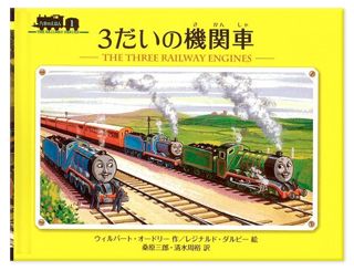 すべての始まりはここから!汽車のえほん全26巻発売☆ | ソドー鉄道広報 