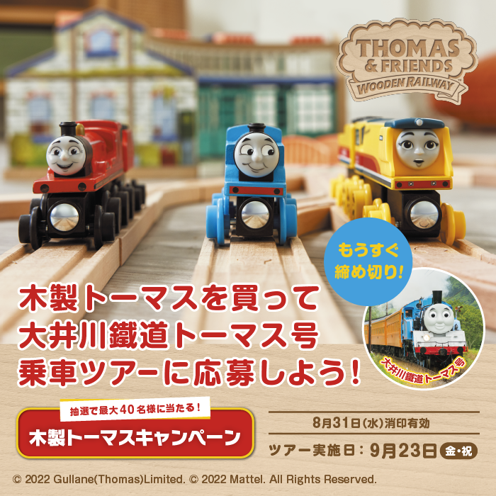 大井川鐵道トーマス号に乗ろう☆木製トーマスキャンペーン | ソドー