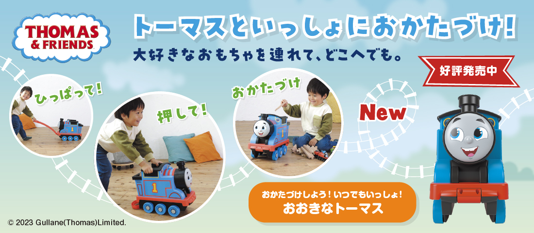 おかたづけしよう！いつでもいっしょ おおきなトーマス | ソドー鉄道