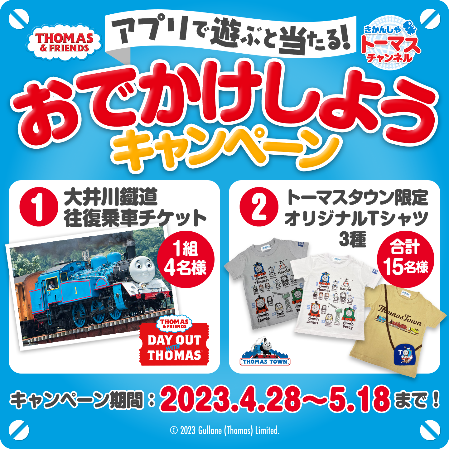 公式アプリ「きかんしゃトーマスチャンネル！」ゴールデンウィークの