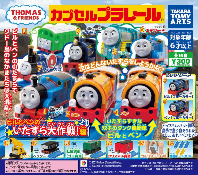カプセルプラレール きかんしゃトーマス いたずら好きなビルとベンが主役のシリーズが登場! ソドー鉄道広報局による きかんしゃトーマスブログ