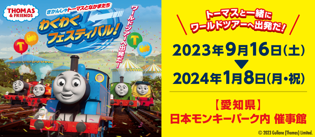 きかんしゃトーマスとなかまたち わくわくフェスティバル！』 初日の9