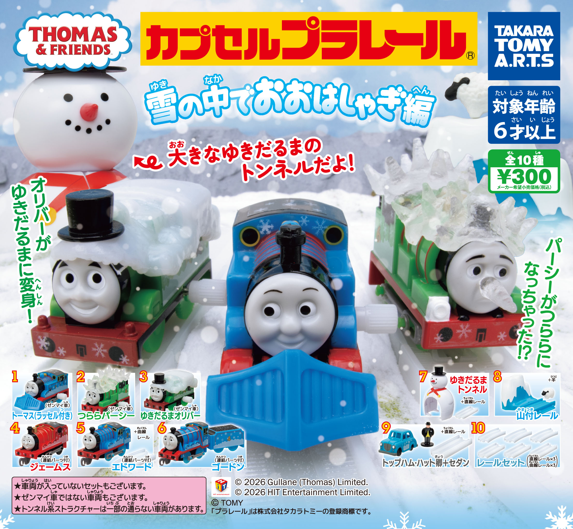 雪をかぶったオリバー、ラッセル付きのトーマス、鼻も何もかもがつららでトゲトゲになったパーシーがいます。
