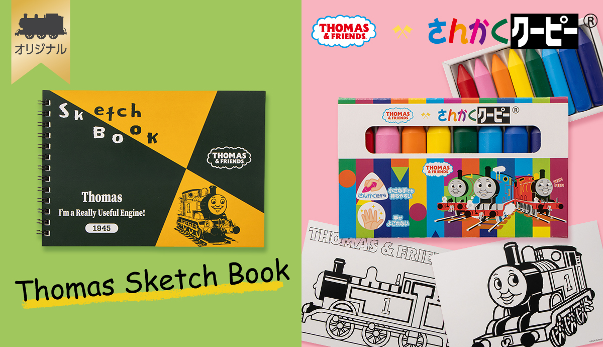 きかんしゃトーマスのスケッチブックとさんかくクーピーの商品画像