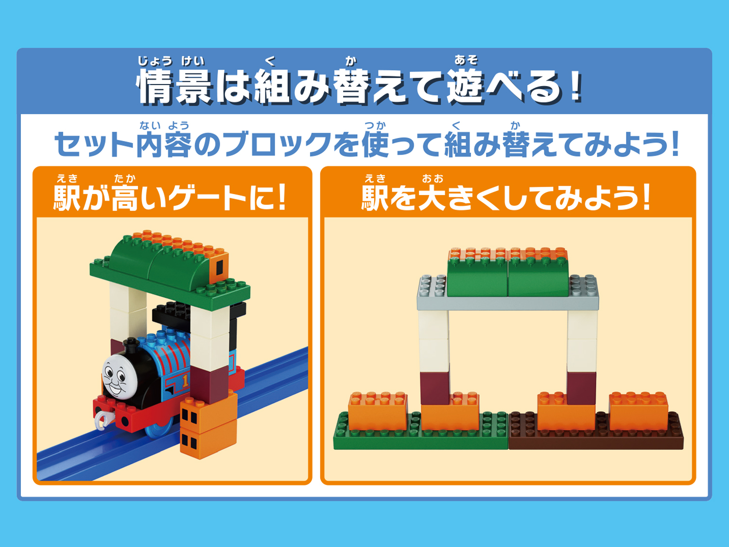 情景は組み替えて遊べる！セット内容のブロックを使って組み替えてみよう！駅を高いゲートにしたり、大きくしたり自由度があります。