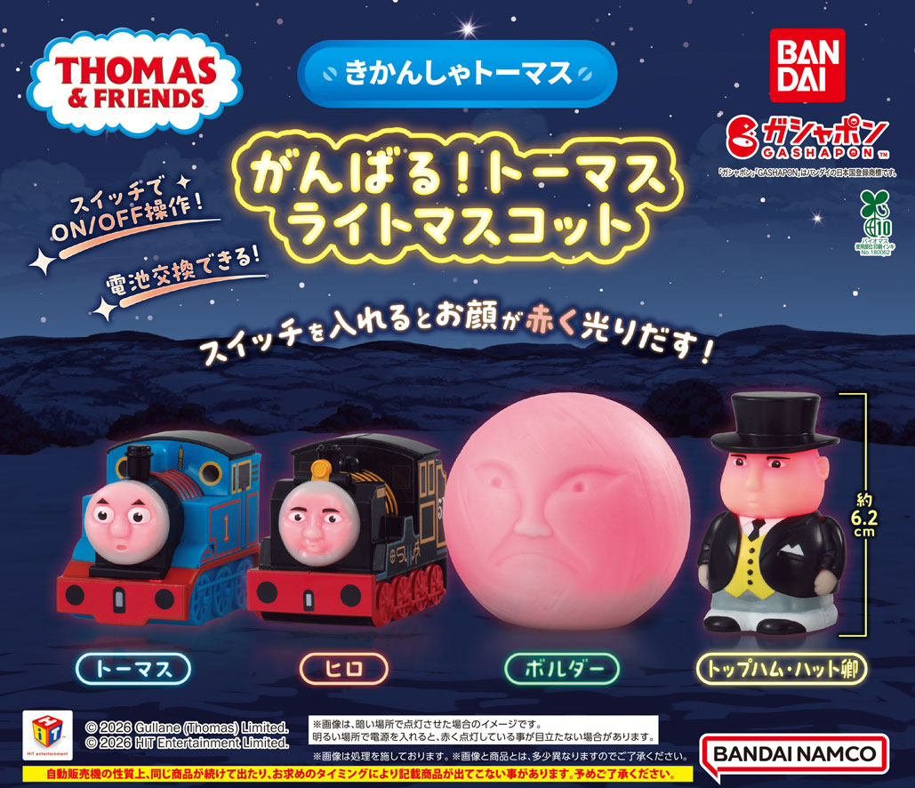 がんばる！トーマスライトマスコット　トーマス　ヒロ　ボルダー　トップハム・ハット卿