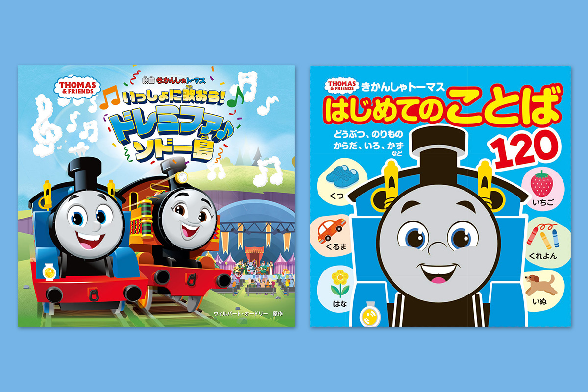 ポプラ社から、トーマスの新しい本が2冊発売中！ | ソドー鉄道広報局