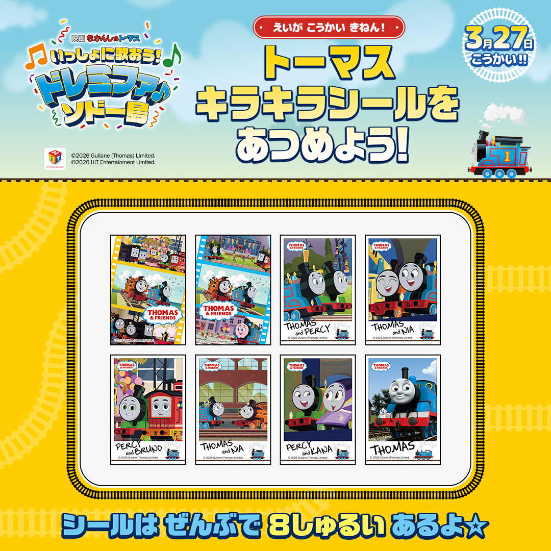 トーマスキラキラシールをあつめよう！キャンペーン 全部で8種類あるよ